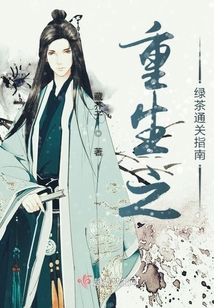 重生之綠茶通關指南