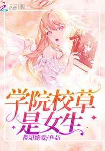 學(xué)院校草是女生