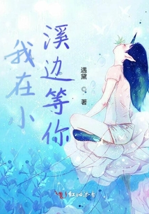 我在小溪邊等你