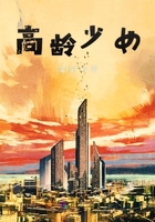 高齡少女在線閱讀