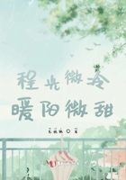 程光微冷暖陽(yáng)微甜在線閱讀