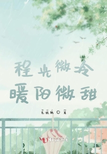 程光微冷暖陽(yáng)微甜