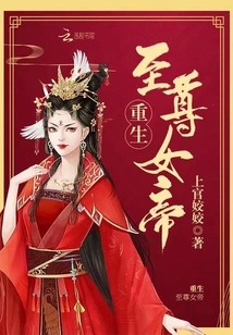 Rebirth of the Supreme Empress