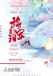 莫需將軍淚