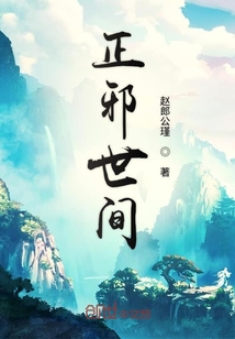 正邪世間