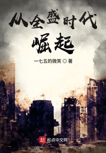 從全盛時(shí)代崛起