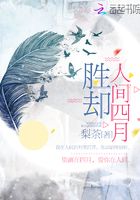 勝卻人間四月在線閱讀