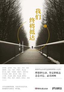 乌托有个帮2:我们终将抵达