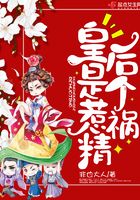 皇后是個惹禍精在線閱讀