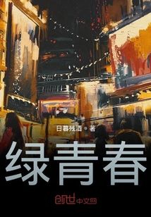 绿青春