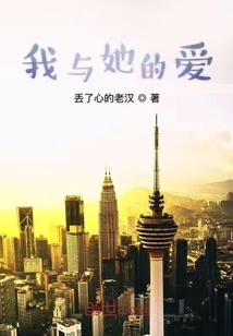 我與她的愛
