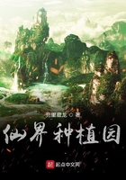 仙界種植園在線閱讀