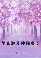夢(mèng)里和男神結(jié)婚了在線閱讀