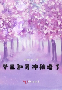 夢里和男神結婚了