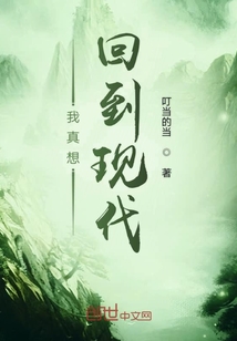 我真想回到現代