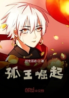 孤王崛起在線閱讀