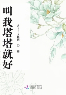 叫我塔塔就好