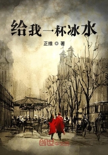 給我一杯冰水
