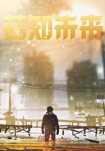若知未來