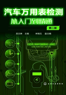 汽車萬用表檢測從入門到精通(第二版)
