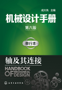 機械設計手冊:單行本·軸及其連接(第六版)