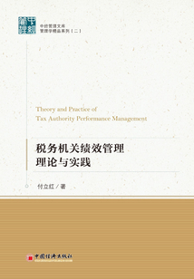 稅務機關績效管理理論與實踐