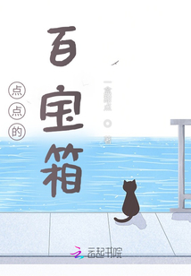 點(diǎn)點(diǎn)的百寶箱