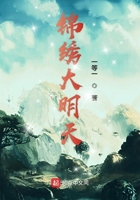 錦繡大明天在線閱讀