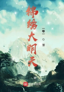 錦繡大明天