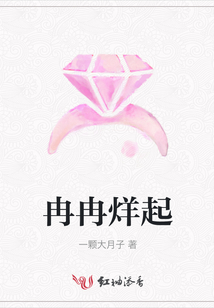 冉冉烊起
