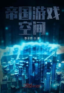 帝國游戲空間
