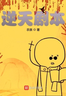 逆天劇本