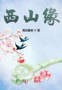 西山緣