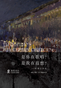 是你在歌唱？是我在遐想？：葉賽寧詩選