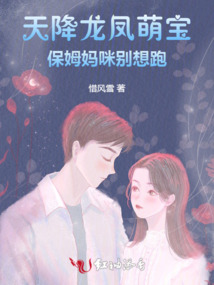 天降龍鳳萌寶:保姆媽咪別想跑