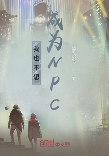 我也不想成為NPC