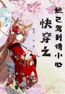 快穿之妲己駕到請小心