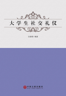 大學生社交禮儀