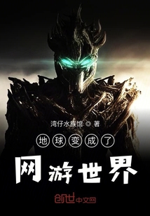 地球變成了網游世界