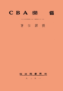 音樂ABC