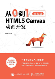 從0到1:HTML5 Canvas動畫開發