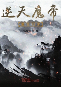 逆天魔帝重生歸來