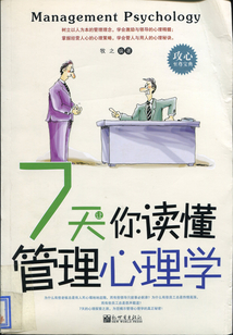 7天讓你讀懂管理心理學