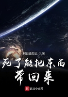 死了能把東西帶回來在線閱讀