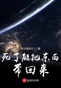 死了能把東西帶回來