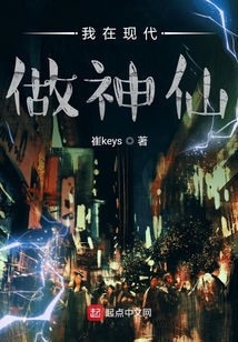 我在現代做神仙