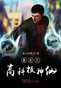 重生之高科技神仙