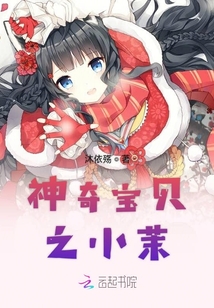 神奇寶貝之小茉