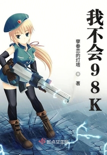 我不會98K