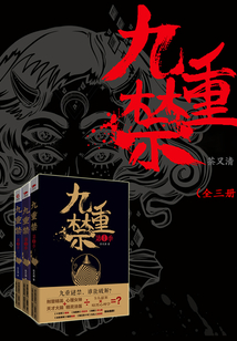 九重禁(全集)